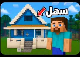  بناء بيت غامبول الأسطوري في ماين كرافت