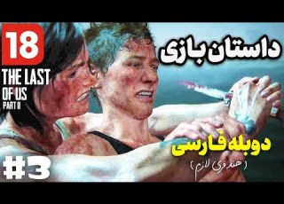 قسمت سوم داستان بازی لست اف آس ۲ خنده دار The Last Of Us Part II Mementory 3
