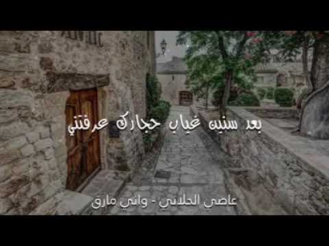 عاصي الحلاني واني مارق مريت