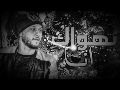 محمد عبد السلام و حمو بيكا وحسن شكوش