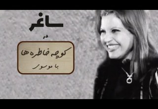 SAGHAR کوچه خاطره ها گفت و گو با هنرپیشه قدیمی ساغر