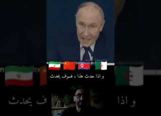 زعيم بوتين يحدر امريكا تدخل في إيران الجزائر ايران تونس ميلود اكشن