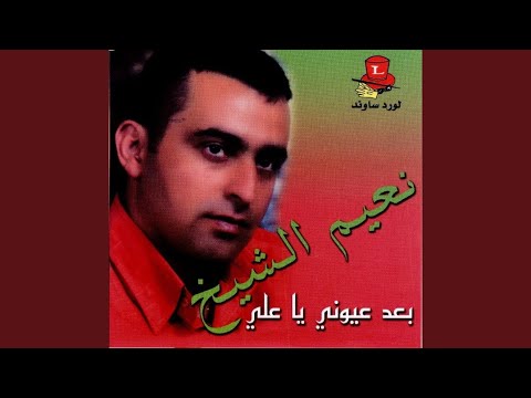 Ataba Baad Oyouni Ya Ali