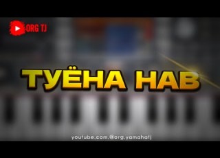  Туёна бо телефон Org2024 Ало нашкана гул Аста Дил дила кинум