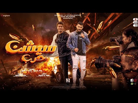 مهرجان سيشن حرب مرحب بيكو في ارض الرعب حمو الطيخا و طاطا النوبي توزيع ماندو العالمي مهرجان سيشن حرب مرحب بيكو في ارض الرعب حمو الطيخا و طاطا النوبي توزيع ماندو العالمي