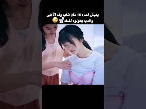 يعيش لمده 16 عام شاب وف الأخير والديه يحولوه لفتاه Shorts