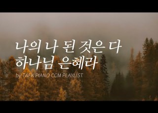 𝐂𝐂𝐌 𝐏𝐥𝐚𝐲𝐥𝐢𝐬𝐭 가을을 맞이하며 듣는 피아노 찬양 모음 Autumn CCM Piano Collection 4 Hours