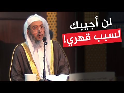 اسمع لماذا ترك الشيخ صالح العصيمي الجواب لسبب قهري