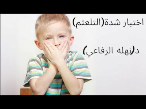 شرح أختبار شده التلعثم لدكتورة نهله الرفاعى