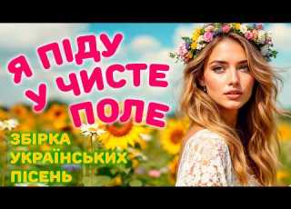  Українські народні та авторські пісні для гарного настрою та душі