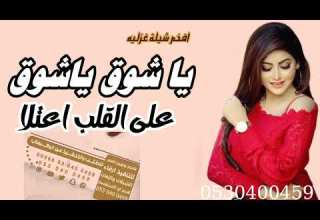 يا شوق ياشوق على القلب اعتلا جديد و حصري 2022 إداء يوسف الورافي حماسيه غزل