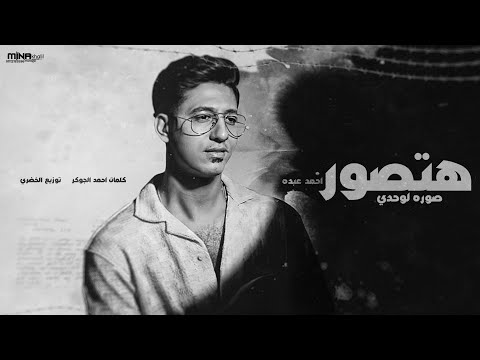 هتصور صوره لوحدي هصاحب كلب عين الحساد صفار وسواد احمد عبده 2024 هتصور صوره لوحدي هصاحب كلب عين الحساد صفار وسواد احمد عبده 2024