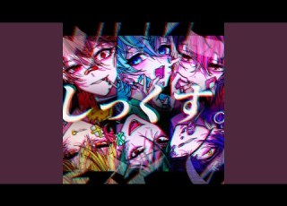 しっくす
