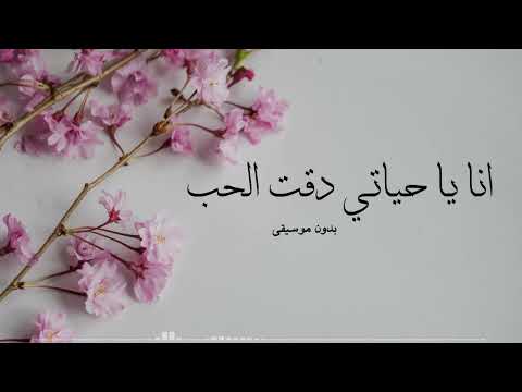 انا يا حياتي دقت الحب بدون موسيقى