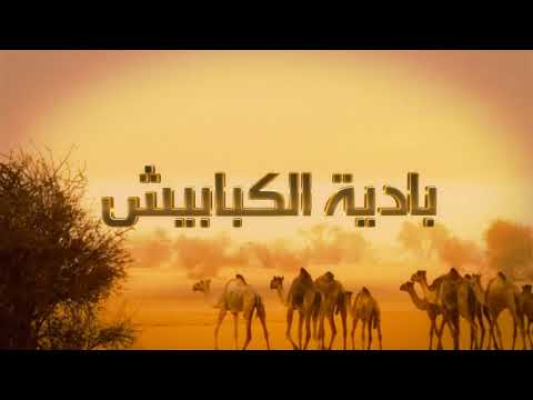 بادية الكبابيش