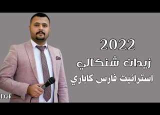  زيدان شنكالي استرانيت فارس كاباري 2022
