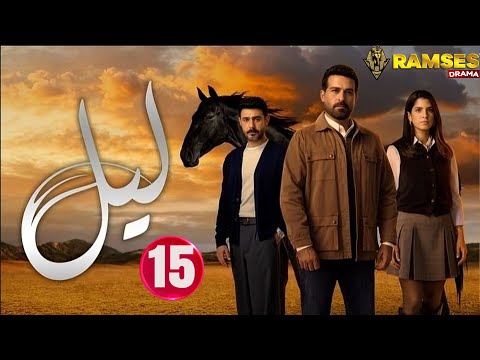 حصريااا الحلقة 15 من المسلسل اللبناني ليل مدبلج Full HD