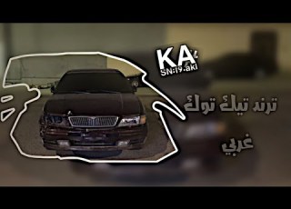  ترند تيك توك اجنبي غربي تعديل مميز