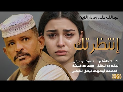 جديد 2026 الفخيم عبدالله علي ود دار الزين انتظرتك انتظرتك