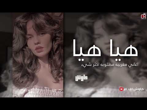 اغاني مغربي 2023 هيا هيا مطلوبه اكثر شي