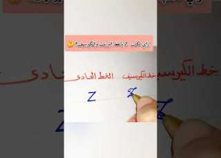 تعلم كيف تكتب حرف Z بالخط العادي والكيرسيف خط يدوي مرسال خطاط Calligraphy Lettering Cursive