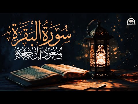 سورة البقرة كاملة القائ سعود آل جمعة