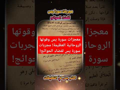 معجزات سورة يس وقوتها الروحانية العظيمة مجربات سورة يس لقضاء الحوائج