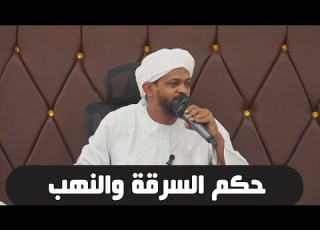 جديد حكم السرقة والنهب الشيخ مزمل فقيري 2023
