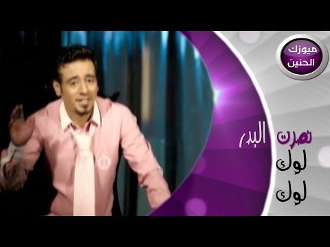 نصرت البدر لوك لوك فيديو كليب 2014