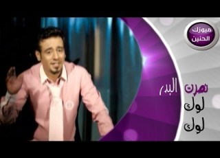 نصرت البدر لوك لوك فيديو كليب 2014