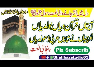 Aayatan Kuran Diya Bol Diya Uchiya Nishana Arabi Dhol Diya ایتہ قران دیاں بولدیاں اچیاں نے شاناں عر
