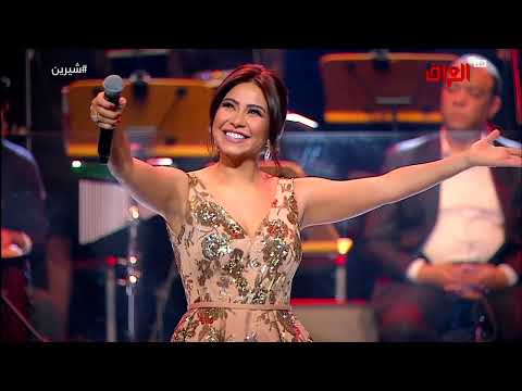 شيرين كتير بنعشق حفل فبراير الكويت 2017 Sherine Ketir Bne3sha2 Live Concert In Kuwait