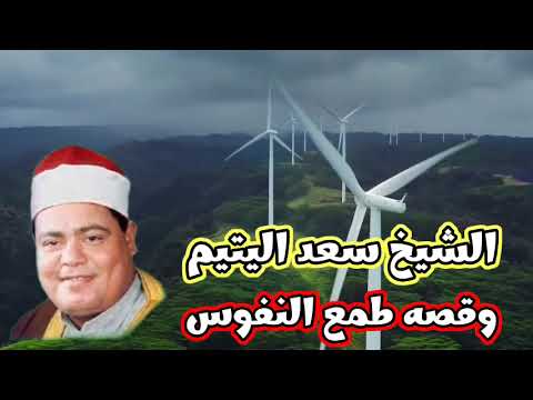 الشيخ سعد اليتيم وقصه طمع النفوس صوت استريو واضح جدا