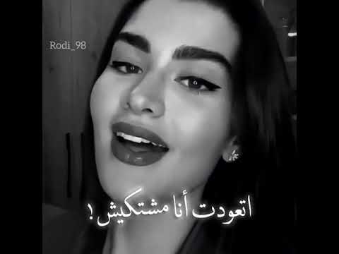 اتعودت انا مشتكيش