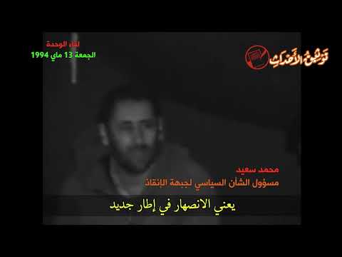 من الأرشيف 1994 لقاء الخيمة يوم قرر الفيس والميا الانضمام إلى الجيا الجزء الثالث والأخير