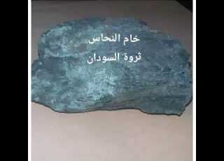  خام النحاس في السودان Copper Ore