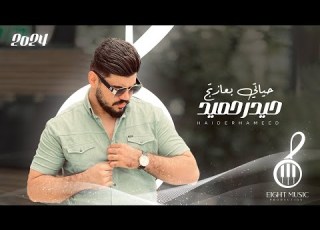  Haidar Hameed Hayati Bieazitij Official Music Video 2024 حيدر حميد حياتي بعازتج