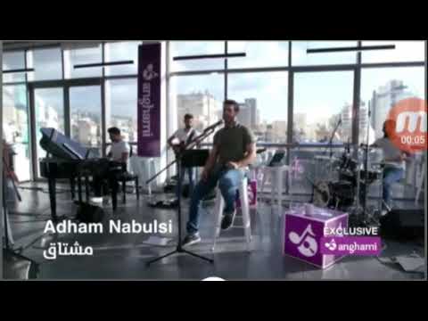 أدهم نابلسي مشتاق انغامي سشنز حصريا