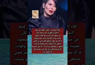 سبب ر فض لقاء الخميسى العمل فى فيلم إحكى يا شهرزاد لـ منى زكى