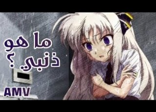  ما هو ذنبي اغنية حزينة جداااااااااا عن فتاة طفح كيلها من العذاب فيديو مؤثر جدااااااا