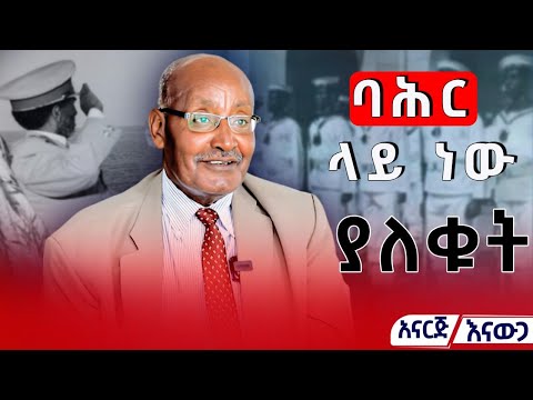 ኢንተርናሽናል ባሕር ኃይል ነበር ማስተር ቺፍ ከተማ እልፍነህ አናርጅ እናውጋ ክፍል ሁለት Asham Tv አሻም ቲቪ