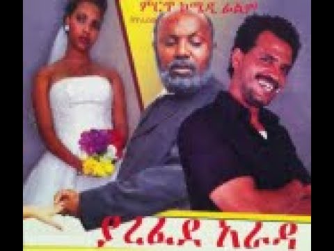 Yarefede Arada Full Amharic Movie On Ebs Cinema Ebs Ebs Cinema Seifu On Ebs