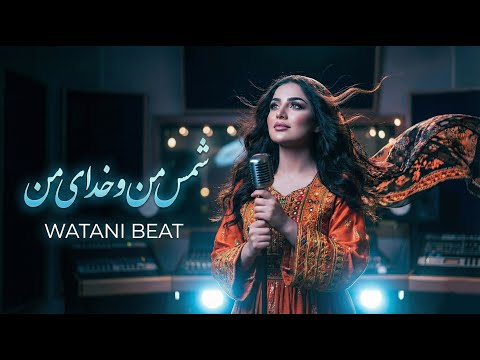 PER MAN O MORED MAN NEW AFGHANI SONG WATANI BEAT آهنگ جدید شمس من و خدای من