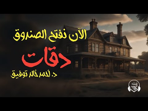 دراما إذاعية دقات د أحمد خالد توفيق الكتاب المسموع دراما إذاعية دقات د أحمد خالد توفيق الكتاب المسموع