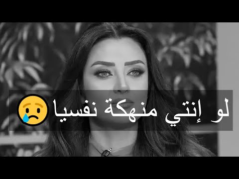 لو إنتي منهكة نفسيا لازم تشوفي الفيديو دا رضوى الشربيني هي وبس