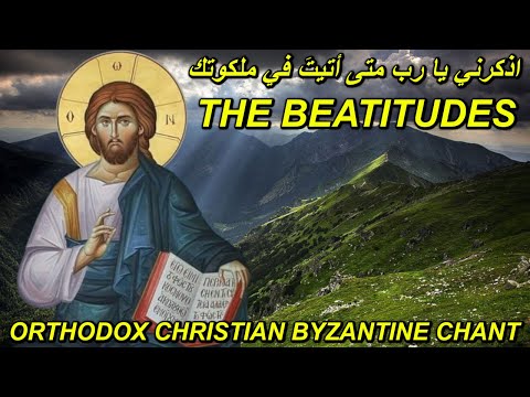 اذكرني يا رب Beatitudes Orthodox Orthodox Christian Byzantine Chant ترتيل بيزنطي المكارزمي