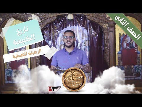 الرهبنة القبطية الصف الثانى L تاريخ الكنيسة L اسرة القديس سمعان القيروانى الرهبنة القبطية الصف الثانى L تاريخ الكنيسة L اسرة القديس سمعان القيروانى