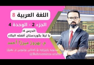 عەرەبی 8 وەرزی 2 وحدی 4 الدرس 4 يا ليلا بكوردستان أقفله البكاء م بهروز ميرزا أحمد
