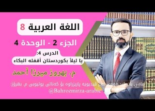 عەرەبی 8 وەرزی 2 وحدی 4 الدرس 4 يا ليلا بكوردستان أقفله البكاء م بهروز ميرزا أحمد