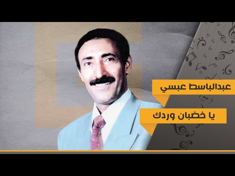 يا خضبان وردك عبد الباسط عبسي Abdul Basset Abssi Ya Khadaban Waradak يا خضبان وردك عبد الباسط عبسي Abdul Basset Abssi Ya Khadaban Waradak